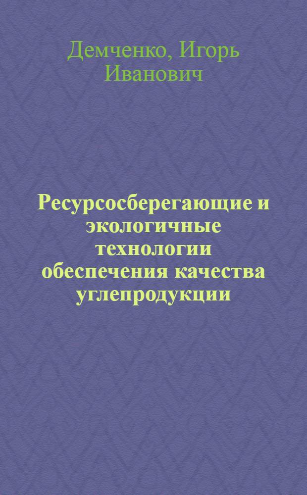 Ресурсосберегающие и экологичные технологии обеспечения качества углепродукции
