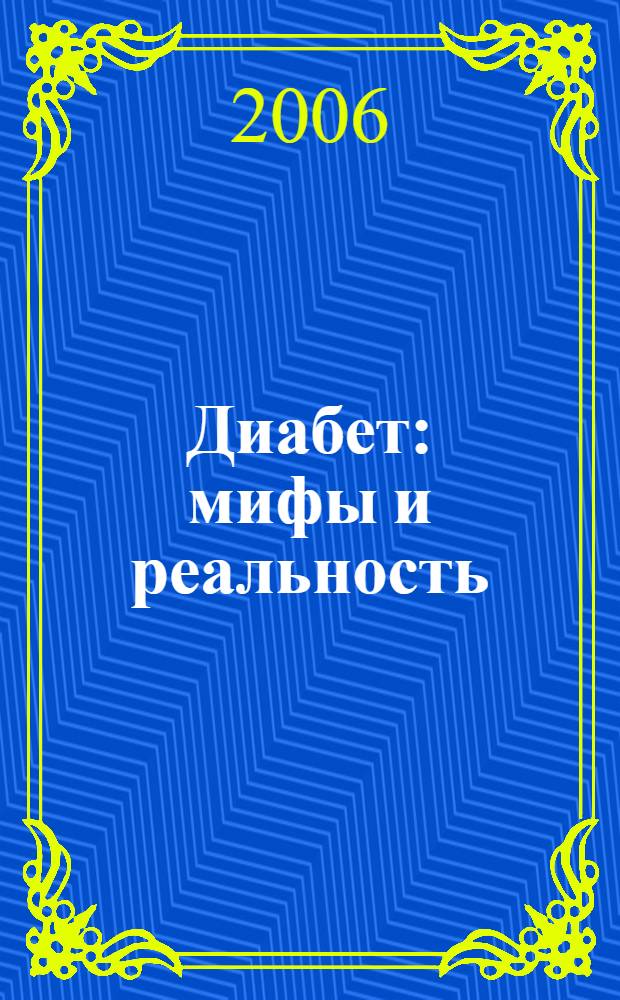 Диабет : мифы и реальность
