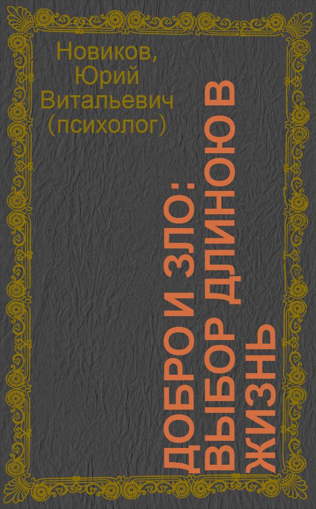 Добро и зло : выбор длиною в жизнь