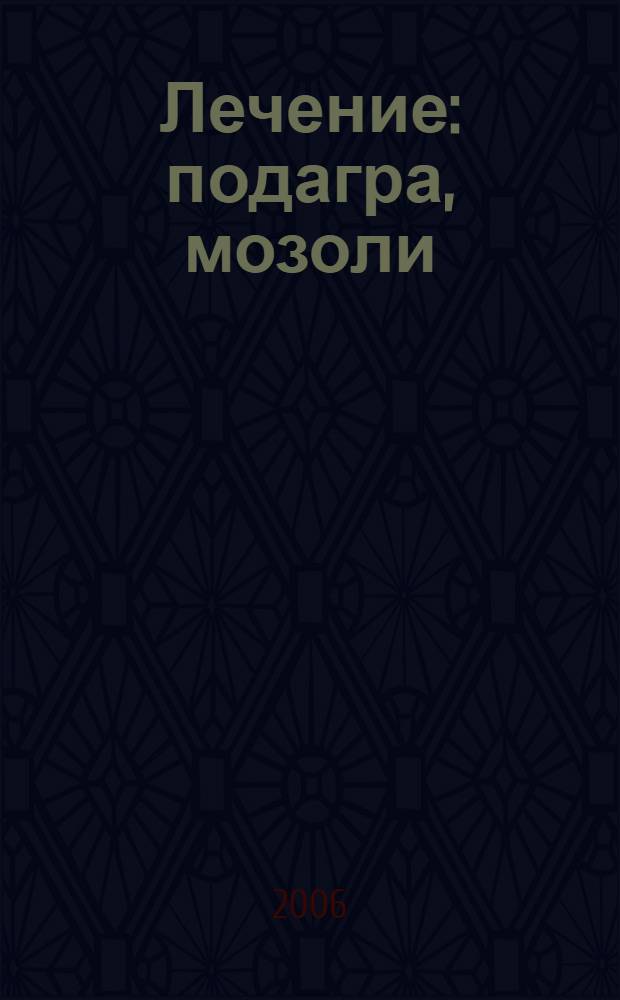 Лечение : подагра, мозоли (сухие), натоптыши, шпоры