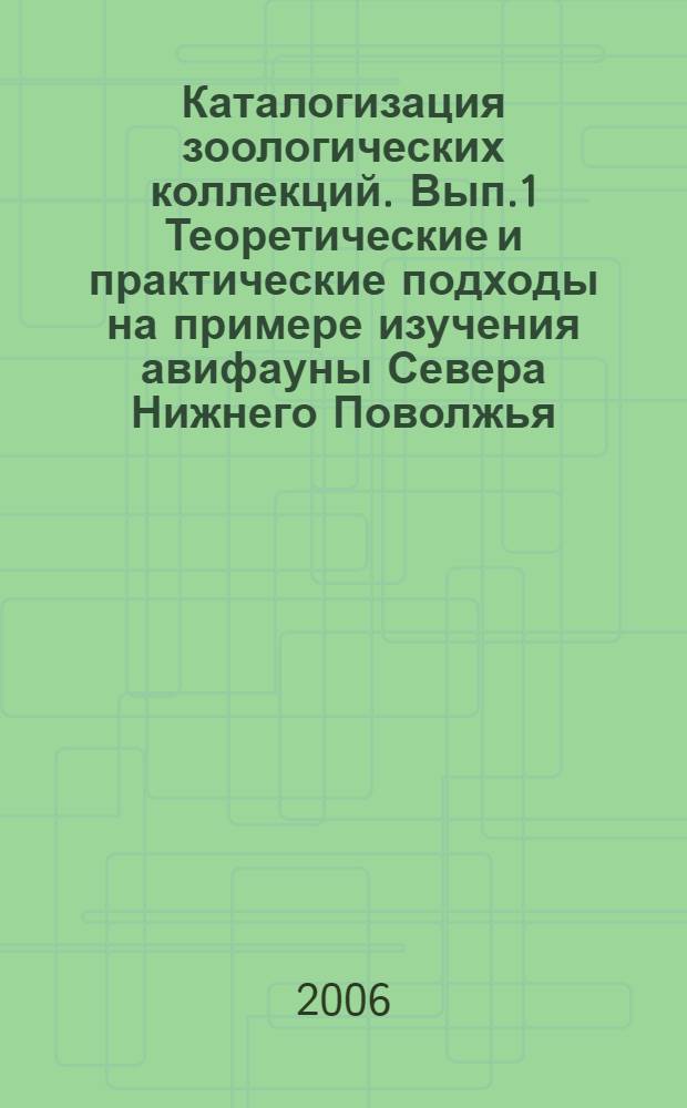 Каталогизация зоологических коллекций. Вып.1 Теоретические и практические подходы на примере изучения авифауны Севера Нижнего Поволжья
