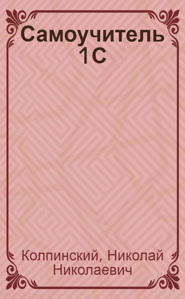 Самоучитель 1С: Предприятие 8.0. : зарплата и управление персоналом