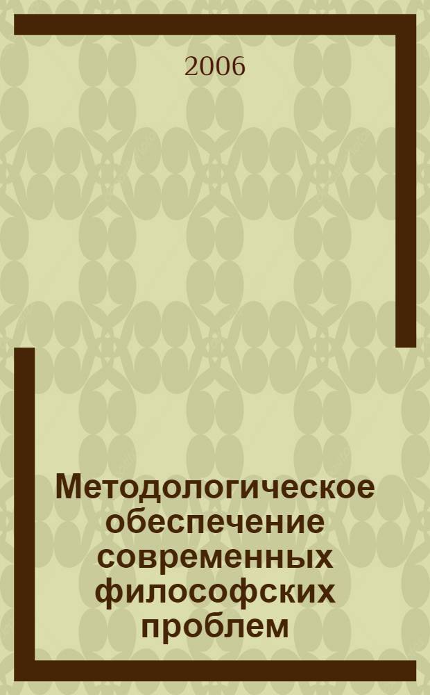 Методологическое обеспечение современных философских проблем : Сб. науч. тр. Вып. 5