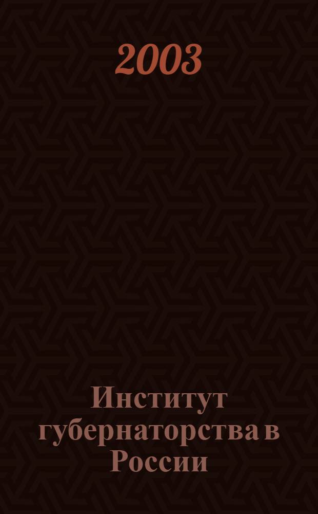 Институт губернаторства в России: политико-правовой анализ : автореф. дис. на соиск. учен. степ. к.ю.н. : спец. 23.00.02
