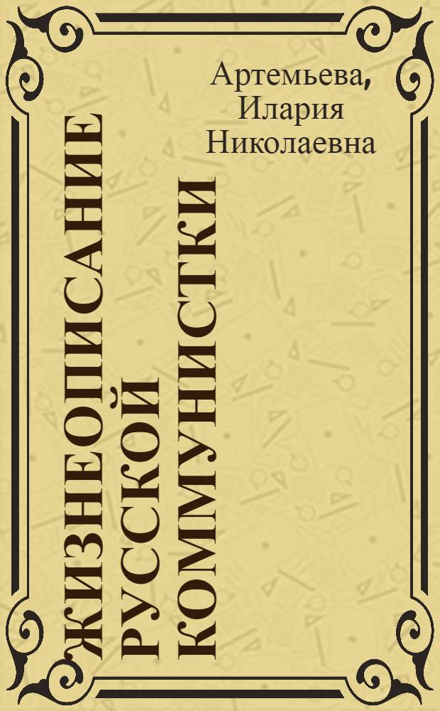 Жизнеописание русской коммунистки