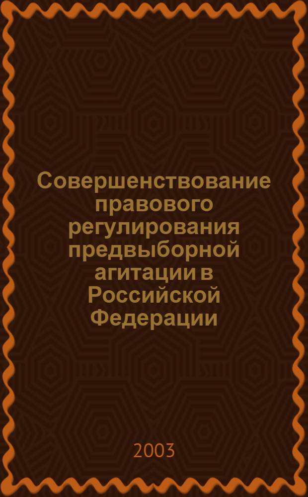 Совершенствование правового регулирования предвыборной агитации в Российской Федерации : автореф. дис. на соиск. учен. степ. к.ю.н. : спец. 12.00.02