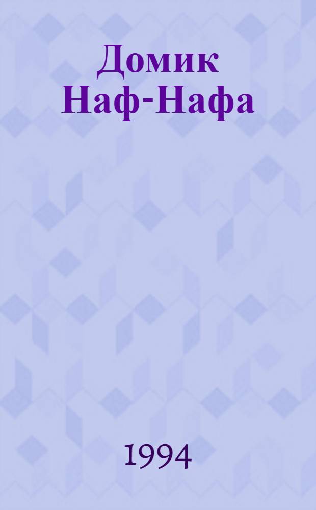 Домик Наф-Нафа : повесть