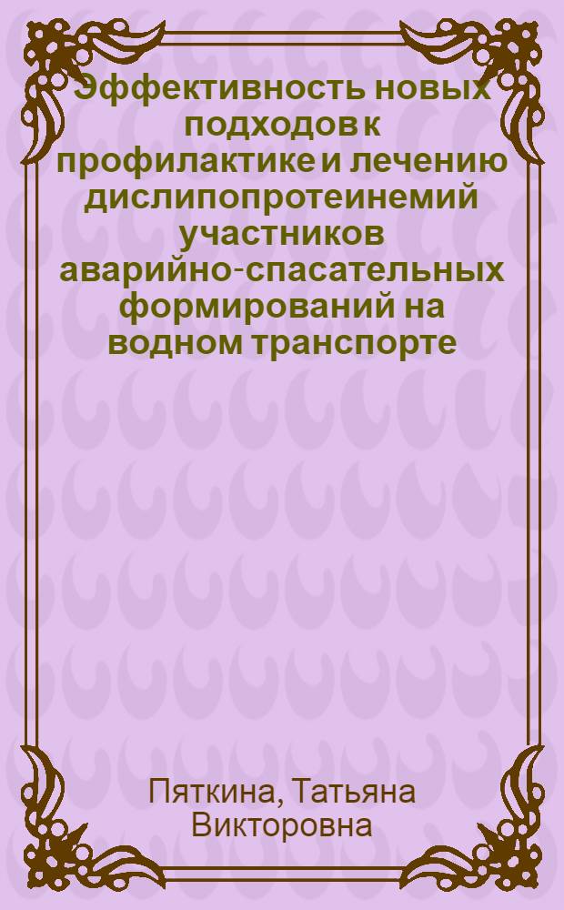 Эффективность новых подходов к профилактике и лечению дислипопротеинемий участников аварийно-спасательных формирований на водном транспорте : автореф. дис. на соиск. учен. степ. к.м.н. : спец. 05.26.02