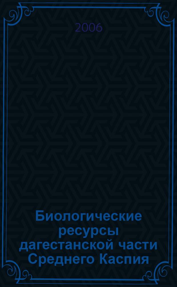 Биологические ресурсы дагестанской части Среднего Каспия