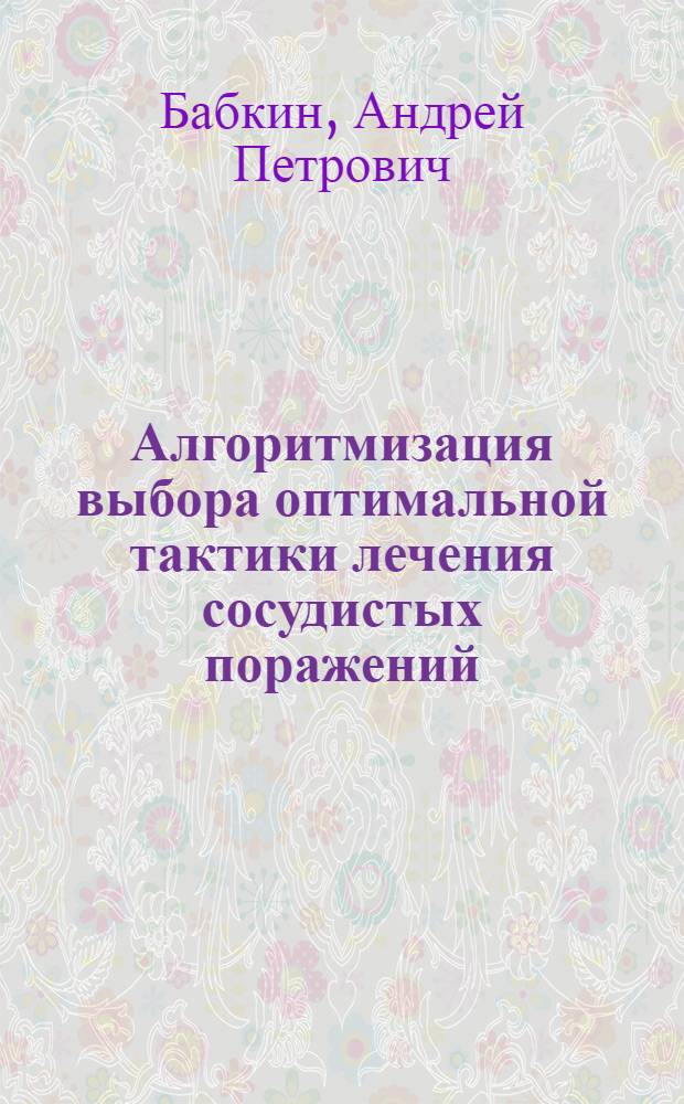 Алгоритмизация выбора оптимальной тактики лечения сосудистых поражений