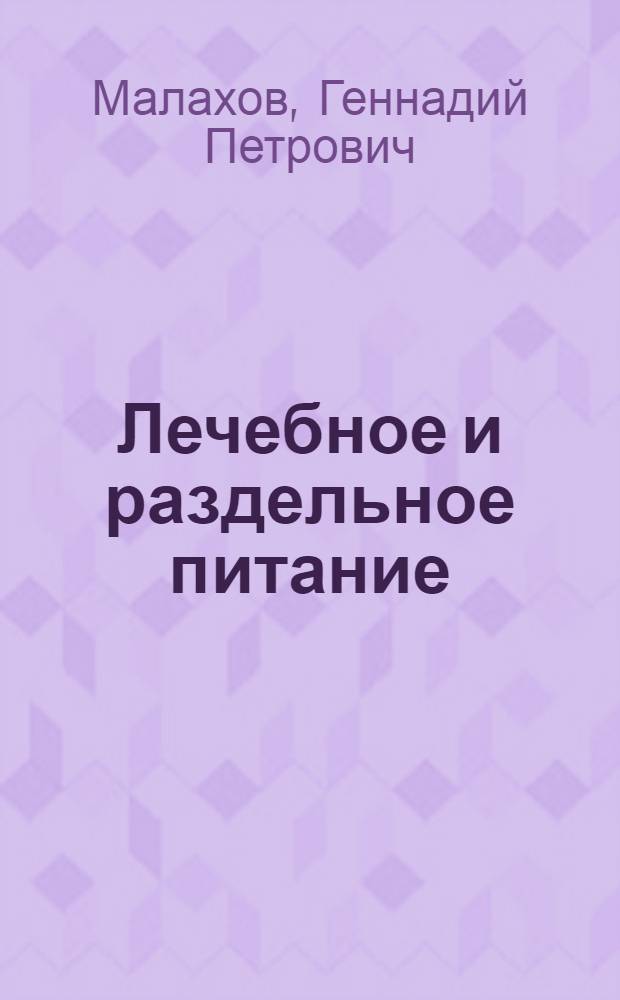 Лечебное и раздельное питание