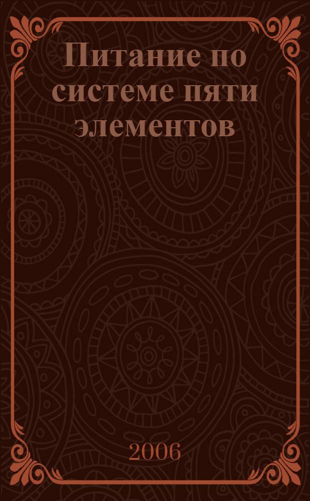 Питание по системе пяти элементов : принципы здорового питания в традиционной китайской медицине