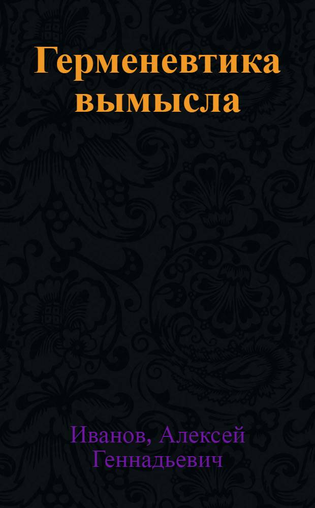 Герменевтика вымысла : (Анализ опыта вымысла в процессе смыслообразования) : автореф. дис. на соиск. учен. степ. канд. филос. наук : специальность 09.00.01 <Онтология и теория познания>