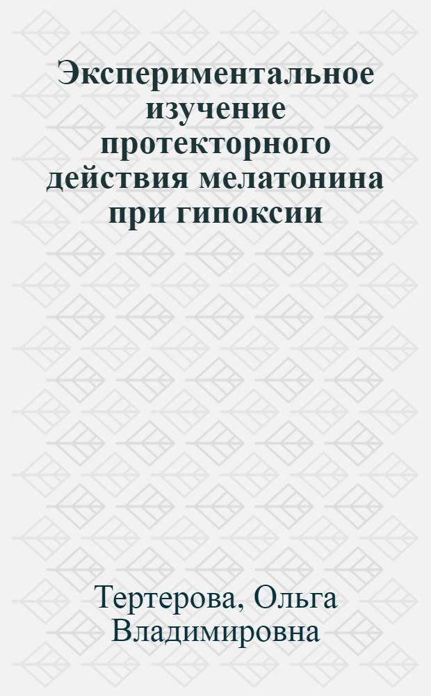 Экспериментальное изучение протекторного действия мелатонина при гипоксии : автореф. дис. на соиск. учен. степ. канд. биол. наук : специальность 03.00.13 <Физиология> : специальность 14.00.25 <Фармакология, клинич. фармакология>