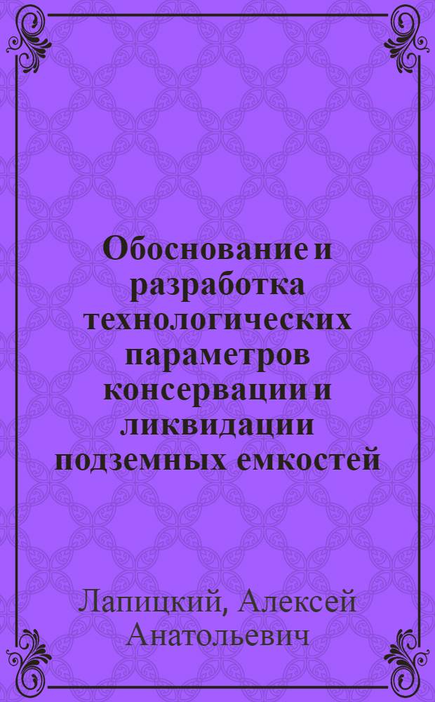 Обоснование и разработка технологических параметров консервации и ликвидации подземных емкостей, созданных ядерными взрывами в каменной соли : автореф. дис. на соиск. учен. степ. канд. техн. наук : специальность 25.00.22 <Геотехнология>