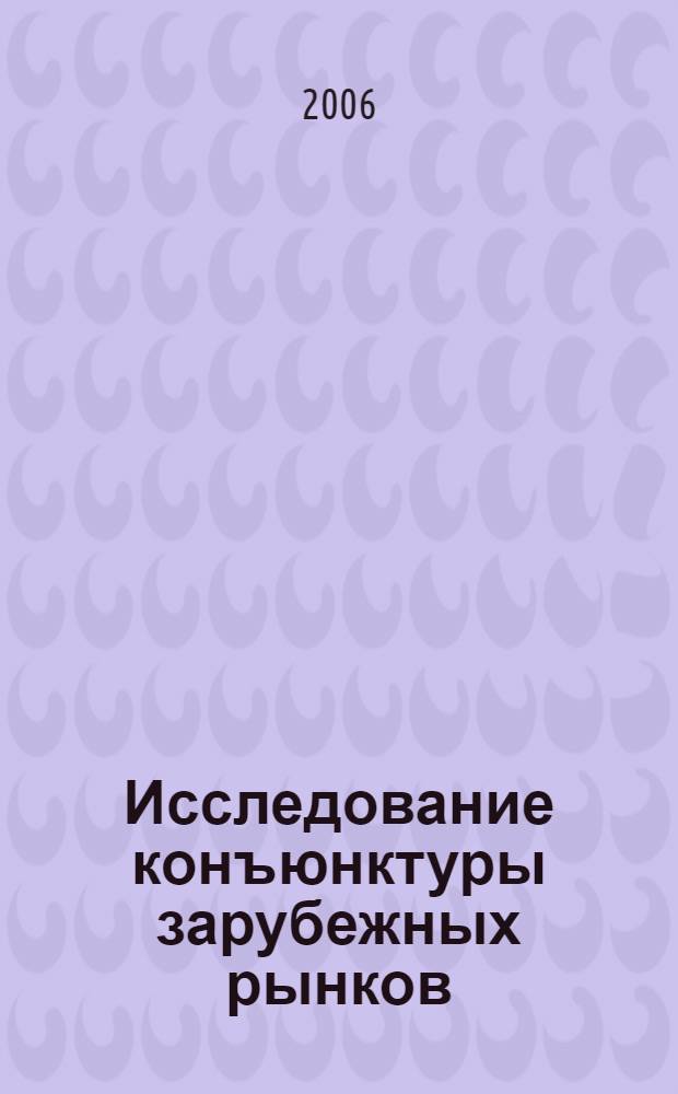 Исследование конъюнктуры зарубежных рынков : учебное пособие по дисциплине "Исследование конъюнктуры зарубежных рынков" для специальности 080102 "Мировая экономика"