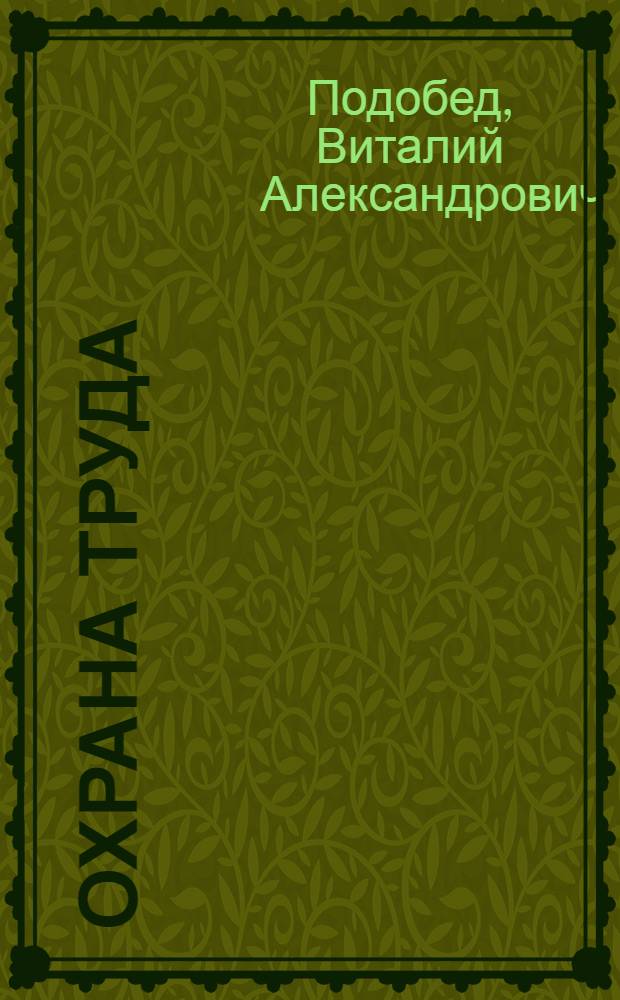 Охрана труда : учебное пособие : для обучения курсантов (студентов) по направлению 658000 "Эксплуатация водного транспорта и транспортного оборудования" для специальностей 240200 "Судовождение", 240500 "Эксплуатация судовых энергетических установок", 240600 "Эксплуатация судового электрооборудования и средств автоматики" высших учебных заведений водного транспорта и рыбного хоз-ва
