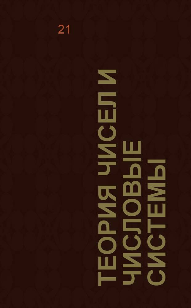 Теория чисел и числовые системы