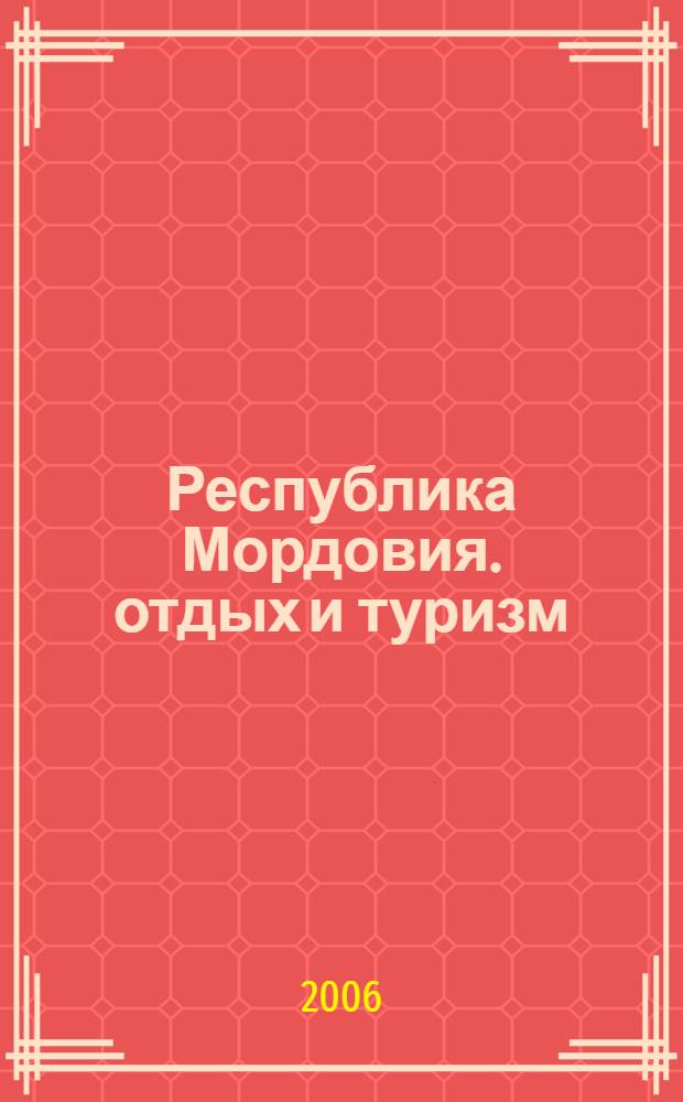 Республика Мордовия. отдых и туризм