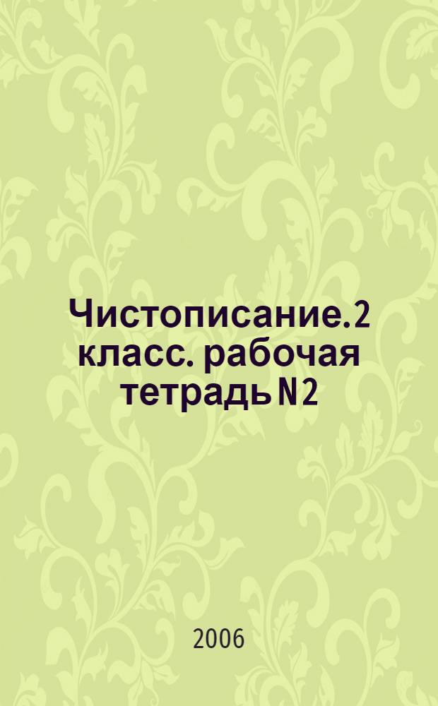 Чистописание. 2 класс. рабочая тетрадь N 2