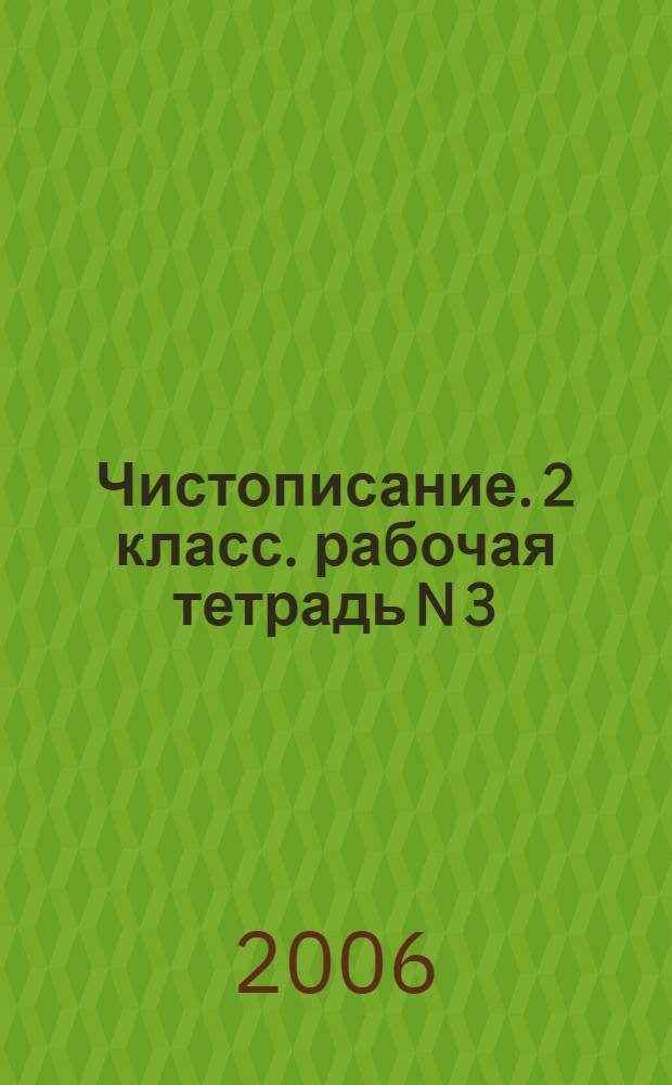 Чистописание. 2 класс. рабочая тетрадь N 3