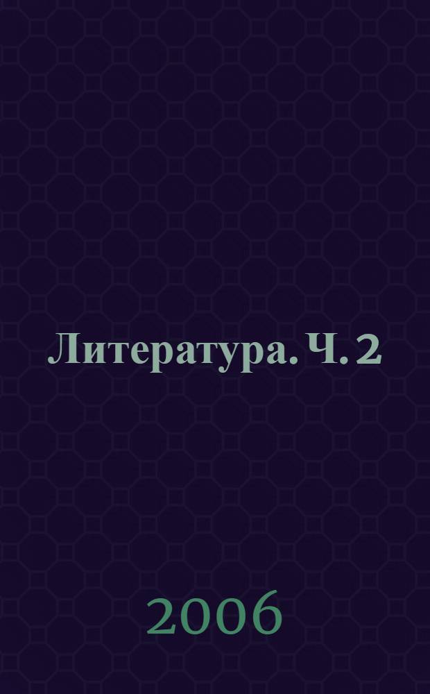 Литература. Ч. 2