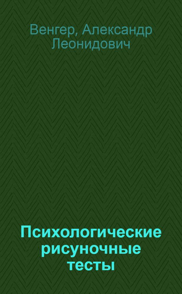 Психологические рисуночные тесты : иллюстрированное руководство