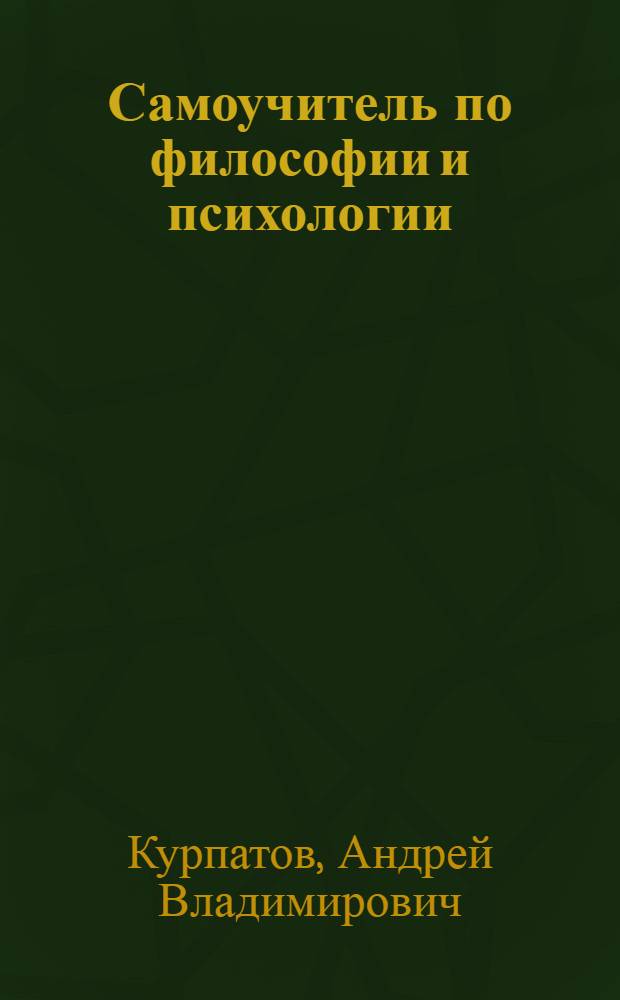 Самоучитель по философии и психологии