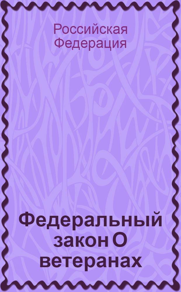 Федеральный закон О ветеранах : по состоянию на 15 апреля 2006 года