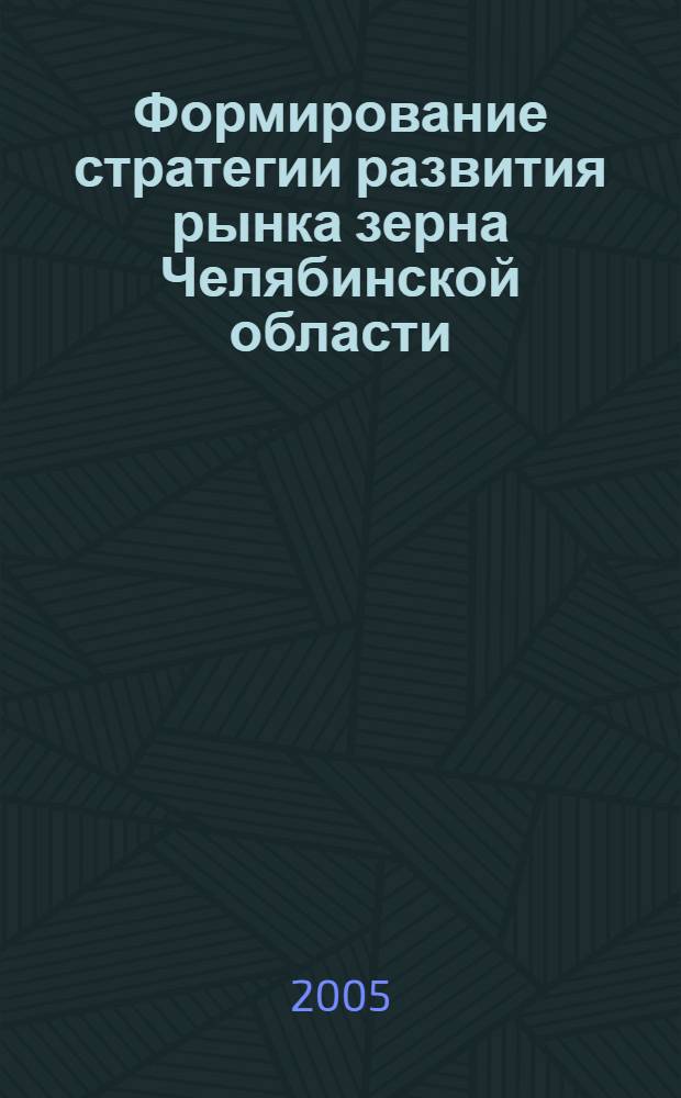 Формирование стратегии развития рынка зерна Челябинской области : автореф. дис. на соиск. учен. степ. канд. экон. наук : специальность 08.00.05 <Экономика и упр. нар. хоз-вом>