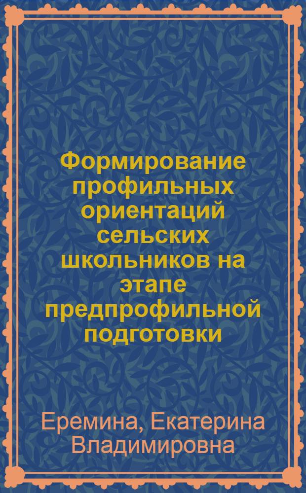 Формирование профильных ориентаций сельских школьников на этапе предпрофильной подготовки : автореф. дис. на соиск. учен. степ. канд. пед. наук : специальность 13.00.01 <Общ. педагогика, история педагогики и образования>