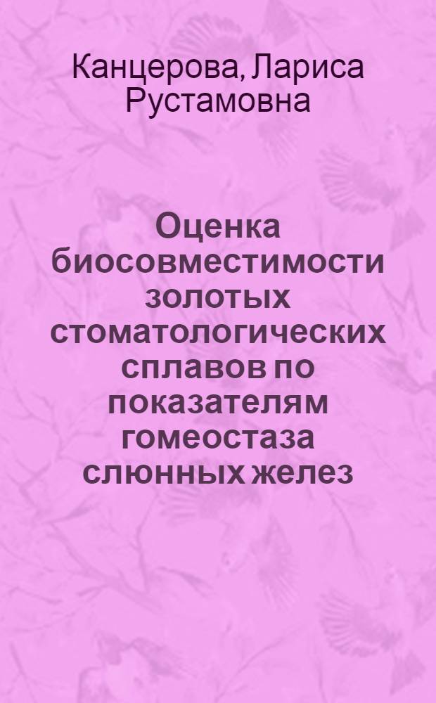 Оценка биосовместимости золотых стоматологических сплавов по показателям гомеостаза слюнных желез : автореф. дис. на соиск. учен. степ. канд. мед. наук : специальность 14.00.21 <Стоматология> : специальность 14.00.16 <Патол. физиология>