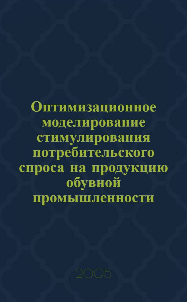 Оптимизационное моделирование стимулирования потребительского спроса на продукцию обувной промышленности: (по данным рынка обуви Санкт-Петербурга) : автореф. дис. на соиск. учен. степ. канд. экон. наук : специальность 08.00.05 <Экономика и упр. нар. хоз-вом>