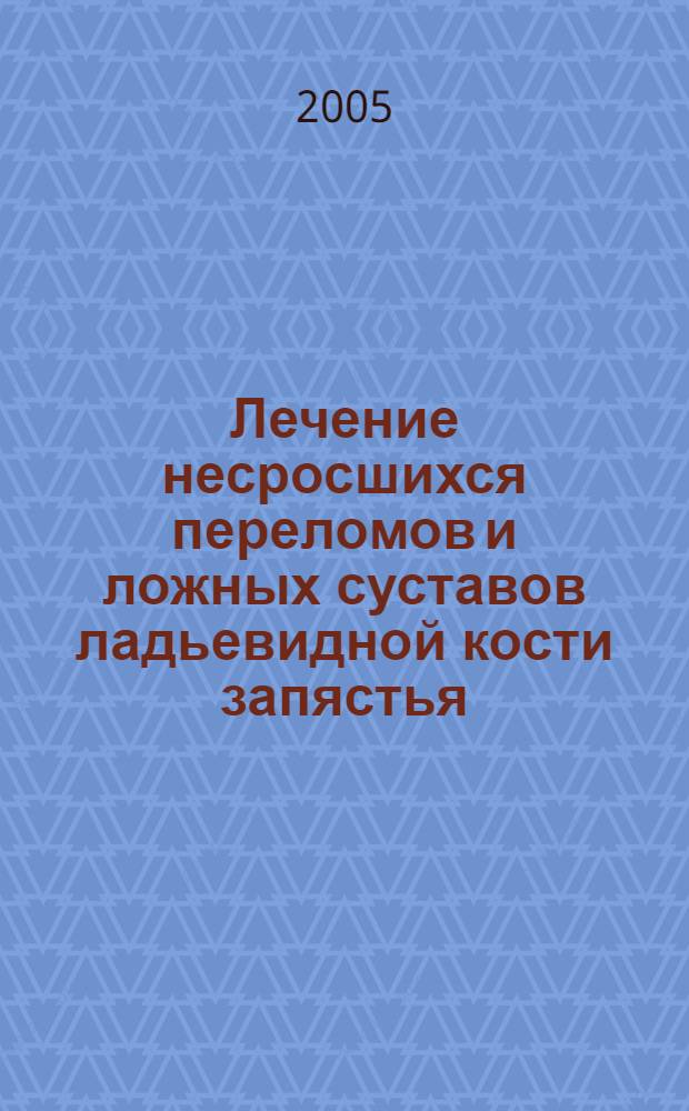 Лечение несросшихся переломов и ложных суставов ладьевидной кости запястья : автореф. дис. на соиск. учен. степ. канд. мед. наук : специальность 14.00.22 <Травматология и ортопедия>