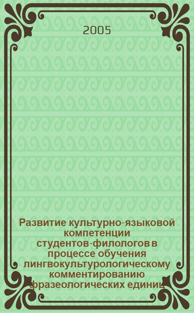 Развитие культурно-языковой компетенции студентов-филологов в процессе обучения лингвокультурологическому комментированию фразеологических единиц: (в рамках спецкурса) : автореф. дис. на соиск. учен. степ. канд. пед. наук : специальность 13.00.02 <Теория и методика обучения и воспитания>
