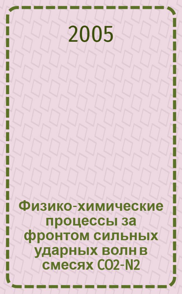 Физико-химические процессы за фронтом сильных ударных волн в смесях CO2-N2 : автореф. дис. на соиск. учен. степ. канд. физ.-мат. наук : специальность 01.04.08 <Физика плазмы>
