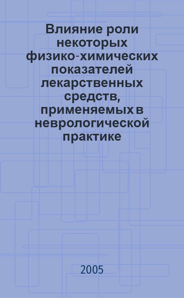 Влияние роли некоторых физико-химических показателей лекарственных средств, применяемых в неврологической практике, на местную фармакокинетику и фармакодинамику при инъекциях : автореф. дис. на соиск. учен. степ. канд. мед. наук : специальность 14.00.25 <Фармакология, клинич. фармакология>