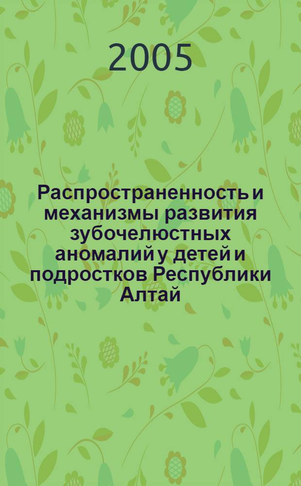 Распространенность и механизмы развития зубочелюстных аномалий у детей и подростков Республики Алтай : автореф. дис. на соиск. учен. степ. канд. мед. наук : специальность 14.00.21 <Стоматология>