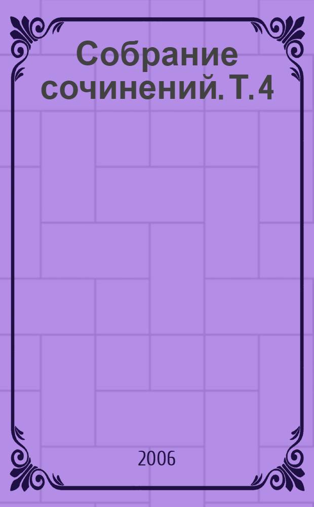 Собрание сочинений. Т. 4 : Рассказы ; Комедии ; Перед восходом солнца