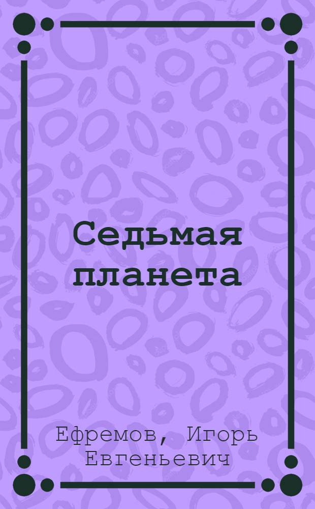 Седьмая планета : стихотворения : взрослым и детям