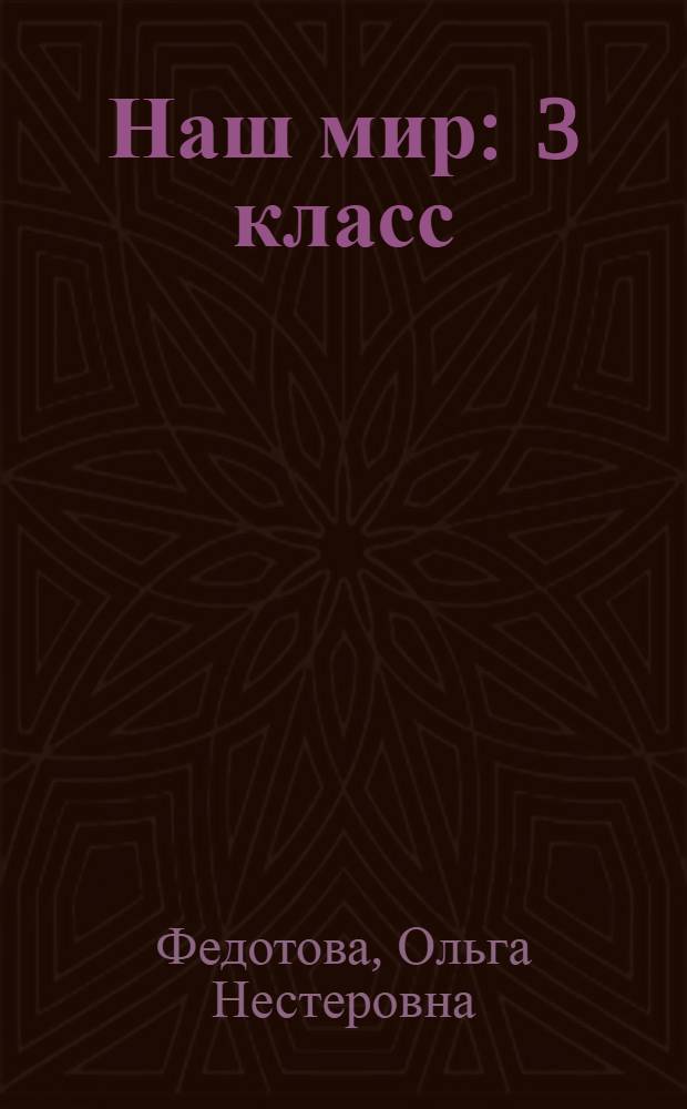 Наш мир : 3 класс : учебник : в 2 ч