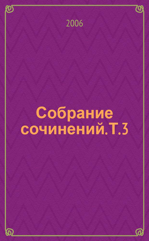Собрание сочинений. Т. 3 : Возвращенная молодость ; Голубая книга ; Письма к писателю