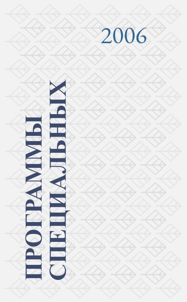 Программы специальных (коррекционных) образовательных учреждений II вида. 1-е отд. 2-е отд.