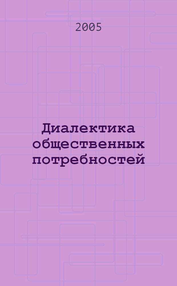 Диалектика общественных потребностей : (история, методология, теория)