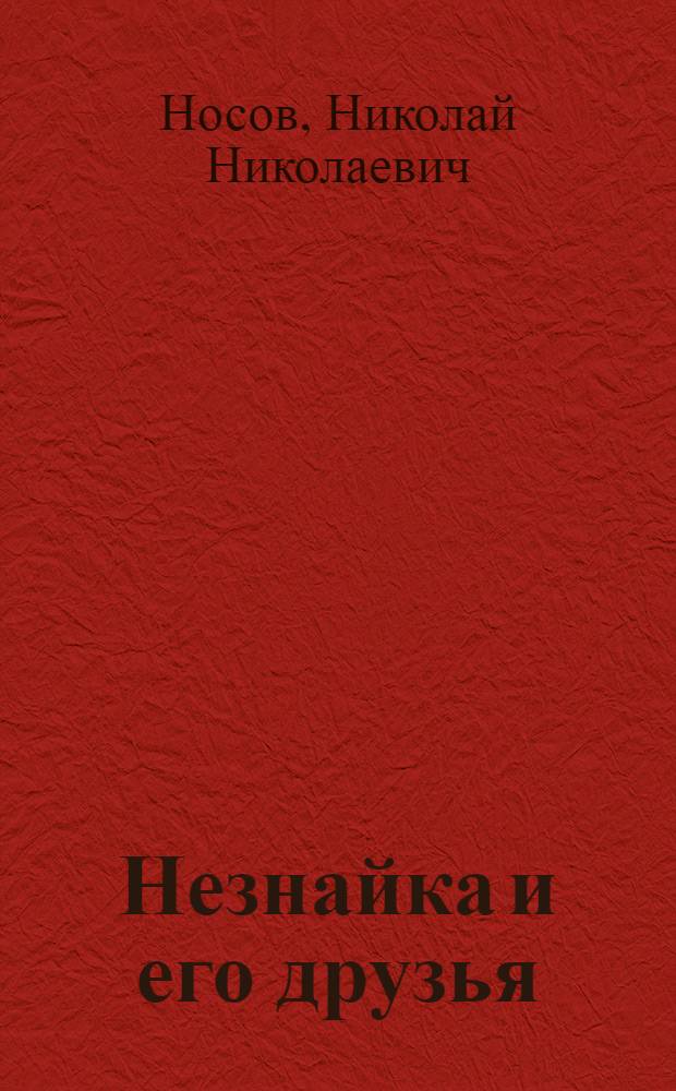 Незнайка и его друзья : для чтения взрослыми детям