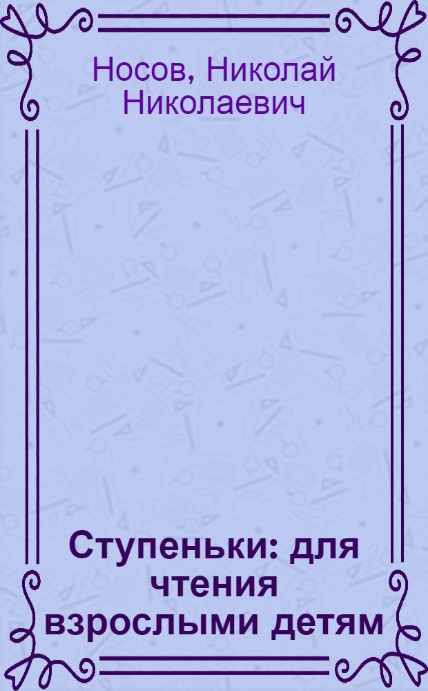 Ступеньки : для чтения взрослыми детям
