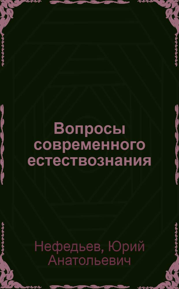 Вопросы современного естествознания