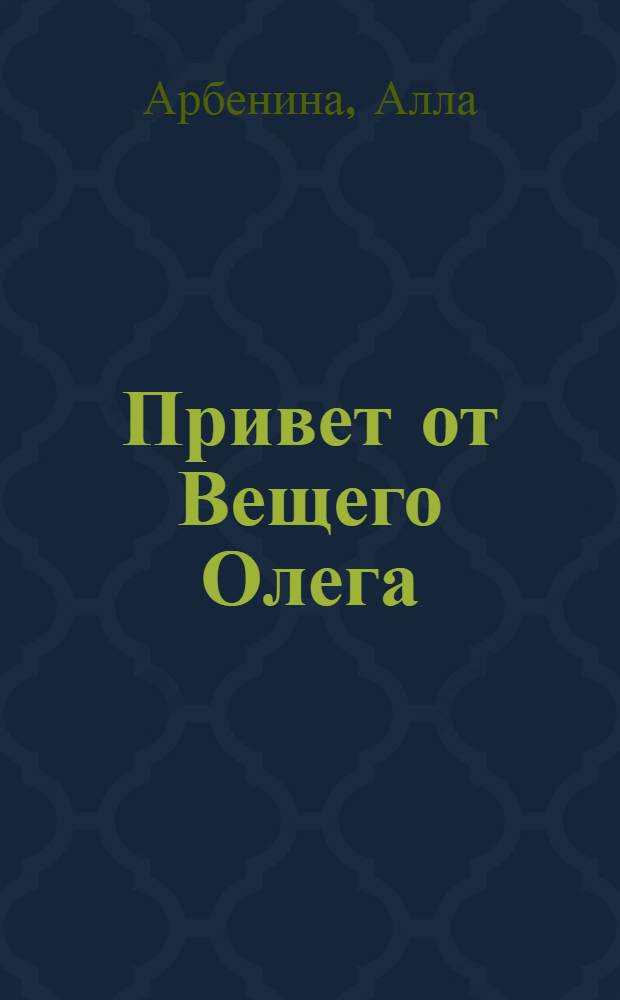 Привет от Вещего Олега