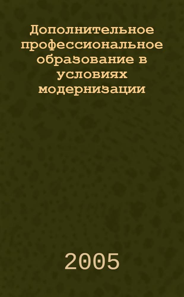 Дополнительное профессиональное образование в условиях модернизации: теория и практика. Ч. 2