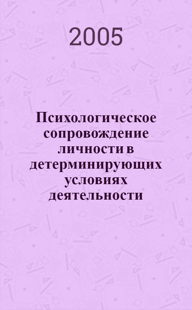 Психологическое сопровождение личности в детерминирующих условиях деятельности : автореф. дис. на соиск. учен. степ. канд. психол. наук : специальность 19.00.01 <Общ. психология, психология личности, история психологии>